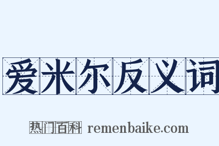 爱米尔反义词是什么意思的图片
